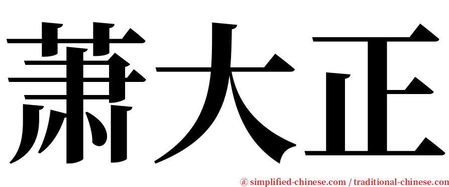 萧大正 serif font