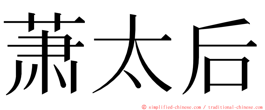 萧太后 ming font