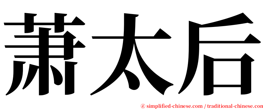 萧太后 serif font