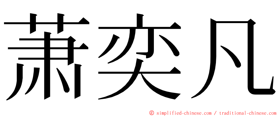 萧奕凡 ming font