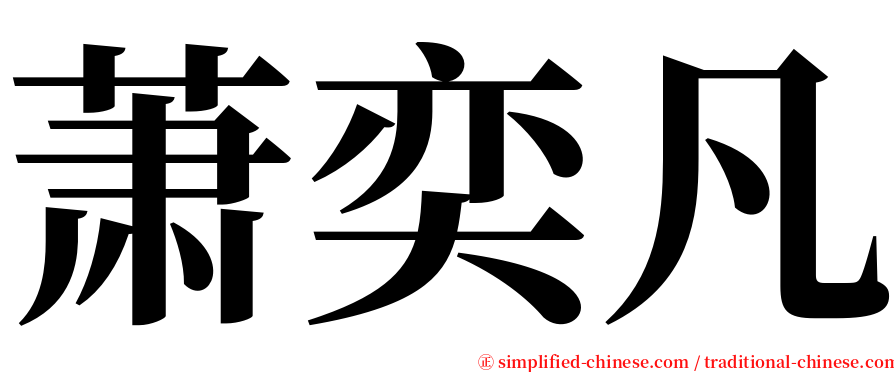 萧奕凡 serif font