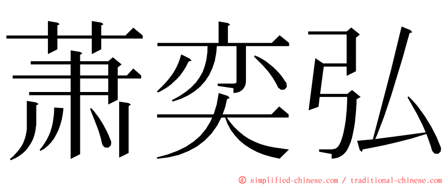 萧奕弘 ming font