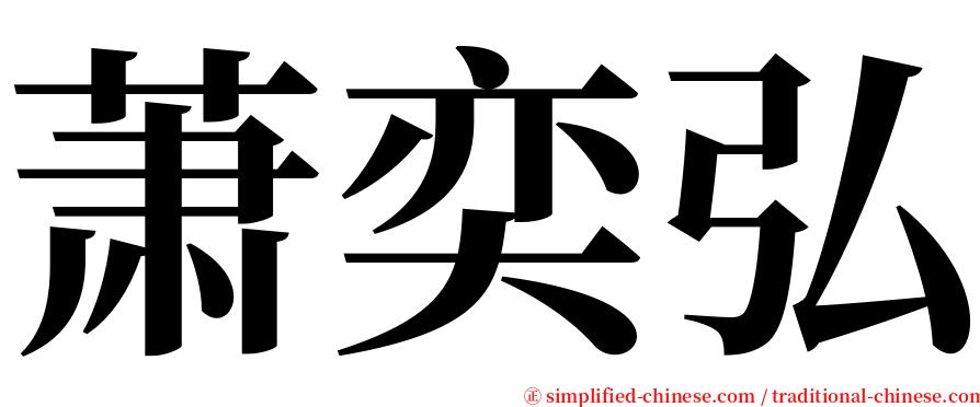 萧奕弘 serif font