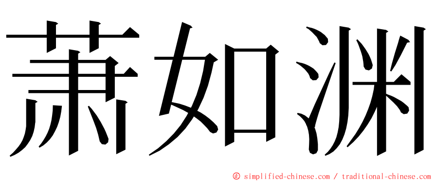 萧如渊 ming font