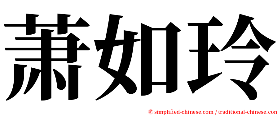 萧如玲 serif font