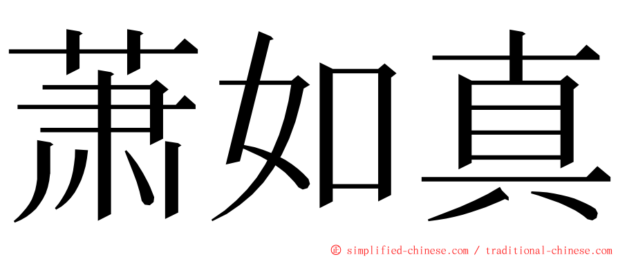 萧如真 ming font