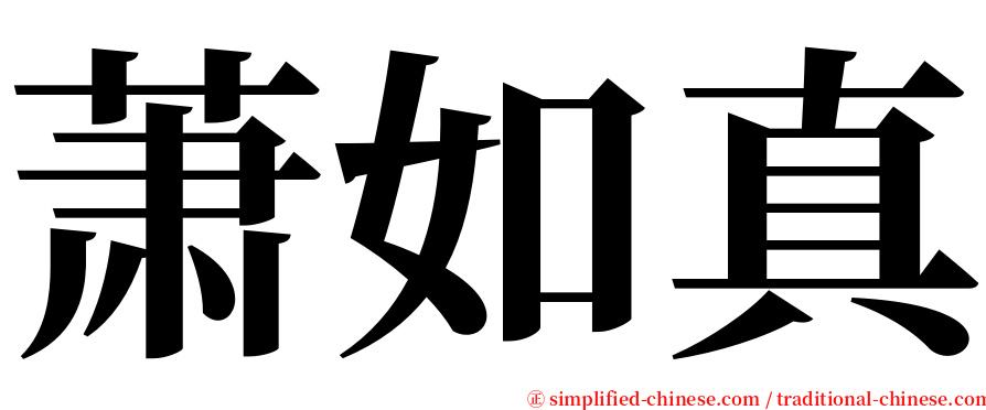 萧如真 serif font