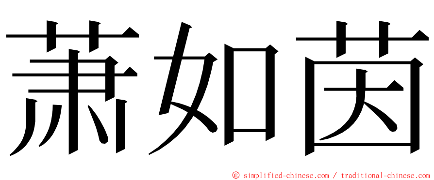 萧如茵 ming font