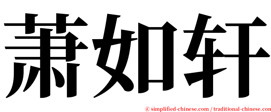 萧如轩 serif font