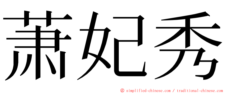 萧妃秀 ming font