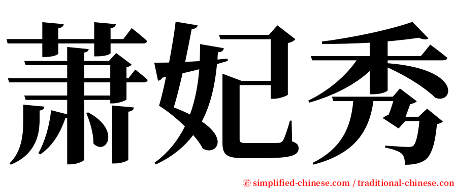 萧妃秀 serif font