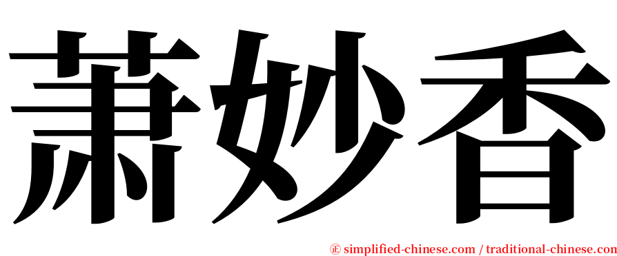 萧妙香 serif font