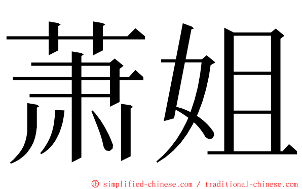 萧姐 ming font