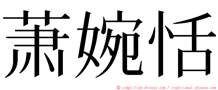 萧婉恬 ming font