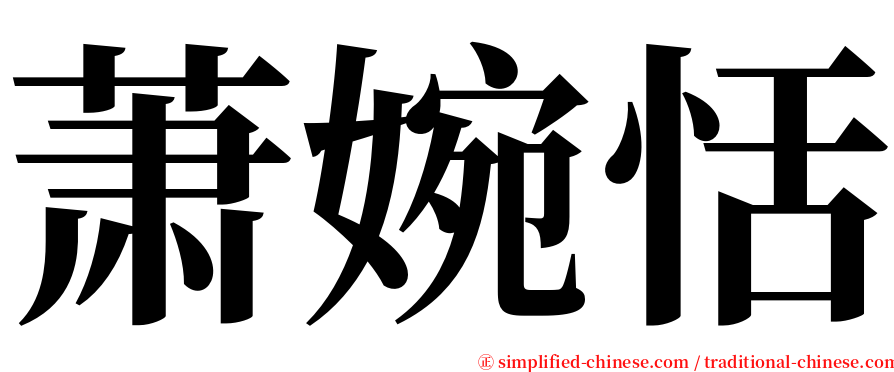 萧婉恬 serif font