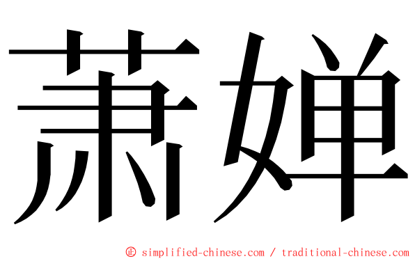 萧婵 ming font