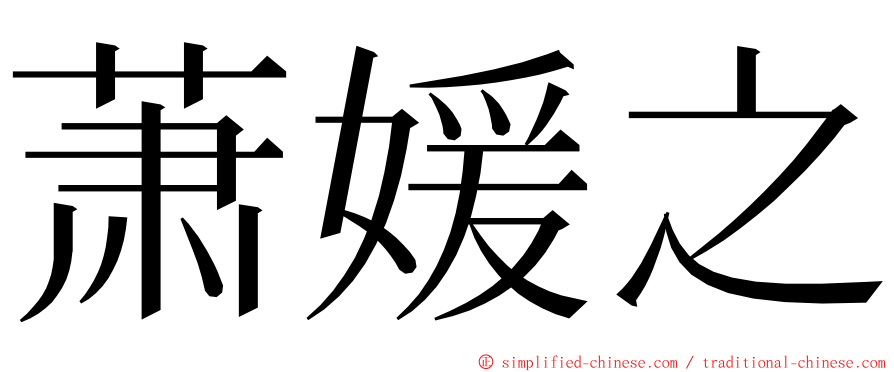 萧媛之 ming font