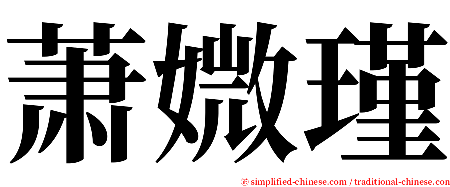 萧媺瑾 serif font