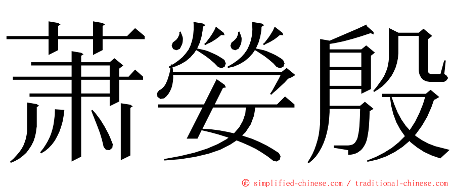 萧嫈殷 ming font