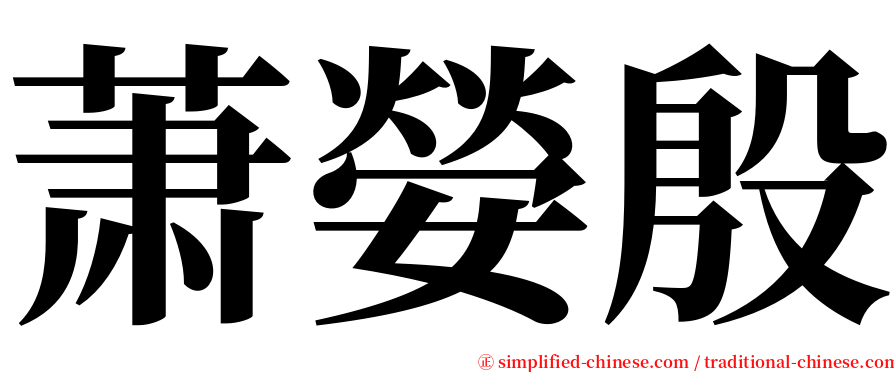 萧嫈殷 serif font