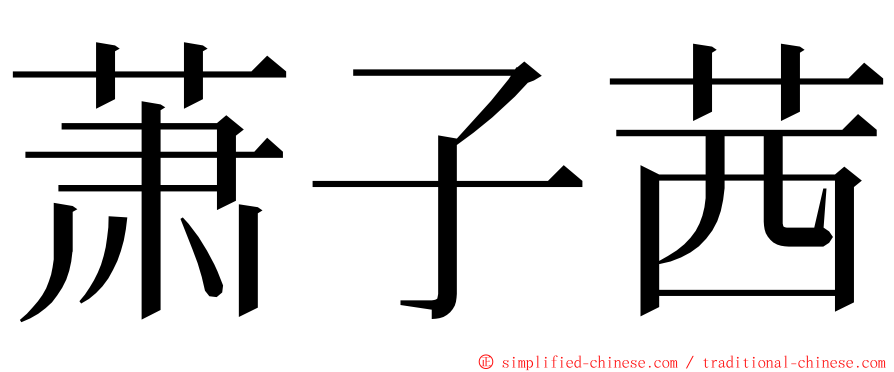 萧子茜 ming font