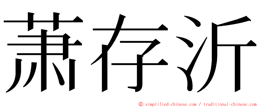 萧存沂 ming font