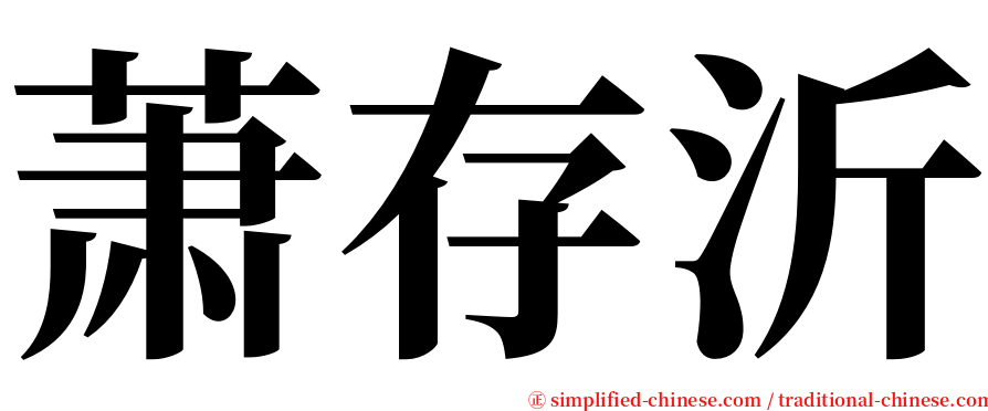 萧存沂 serif font