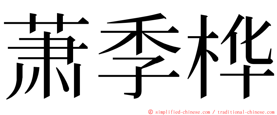 萧季桦 ming font