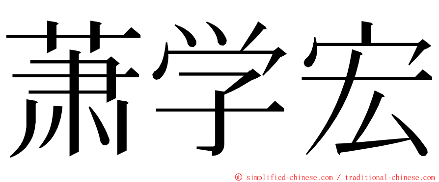 萧学宏 ming font