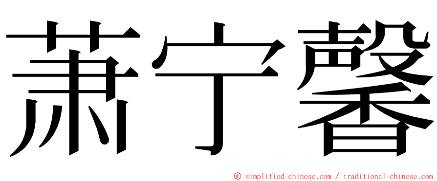 萧宁馨 ming font