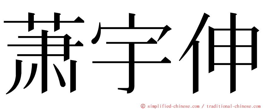 萧宇伸 ming font