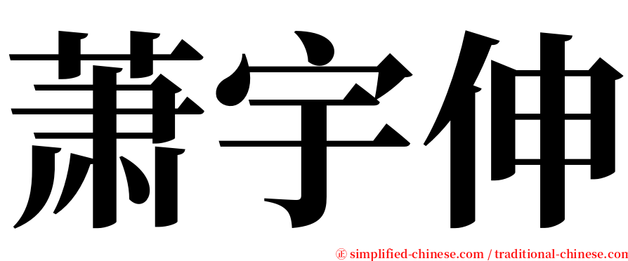 萧宇伸 serif font