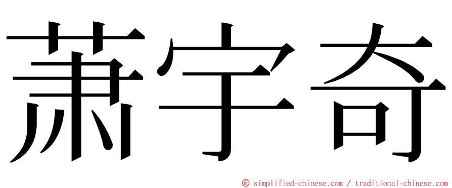 萧宇奇 ming font