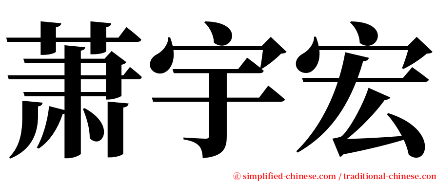 萧宇宏 serif font