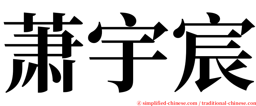 萧宇宸 serif font