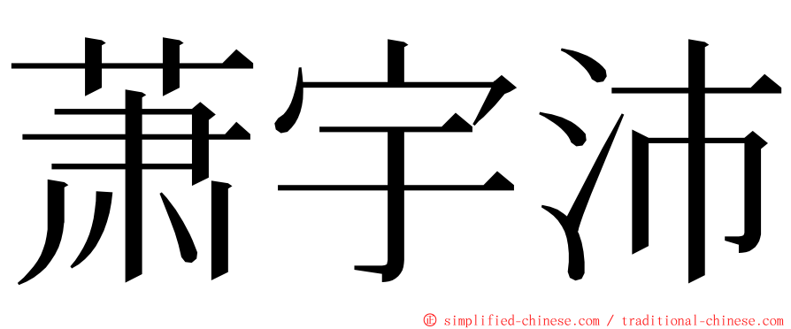 萧宇沛 ming font