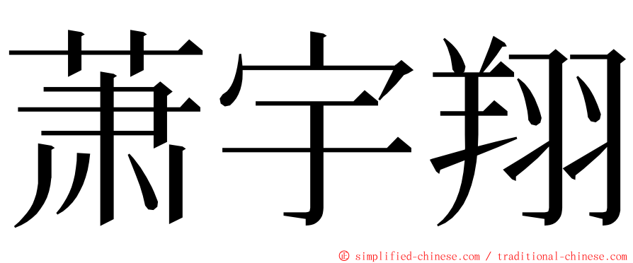 萧宇翔 ming font