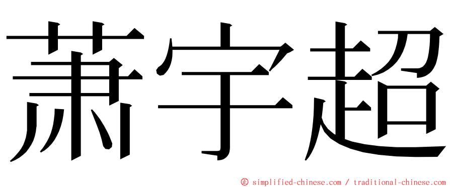 萧宇超 ming font