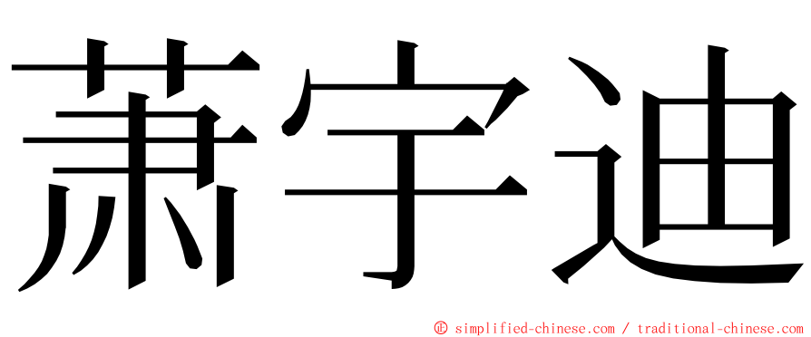 萧宇迪 ming font