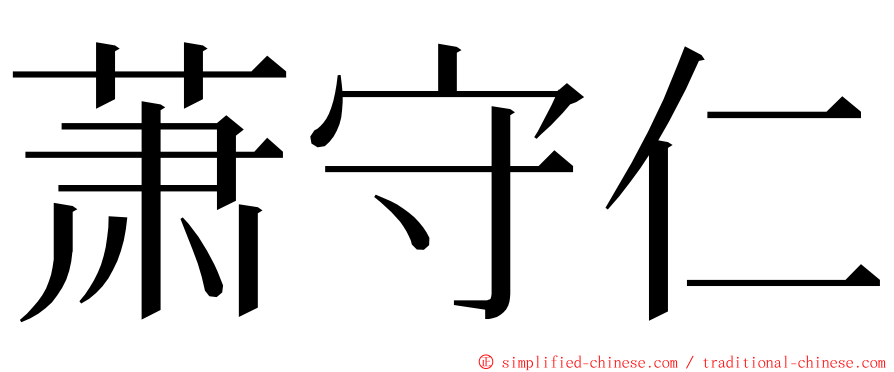 萧守仁 ming font