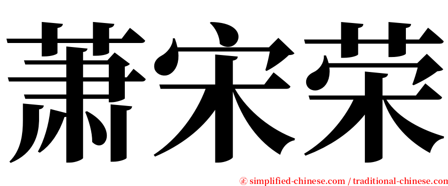 萧宋荣 serif font