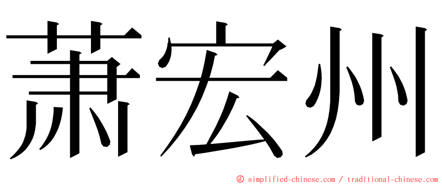 萧宏州 ming font