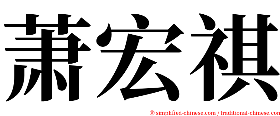 萧宏祺 serif font