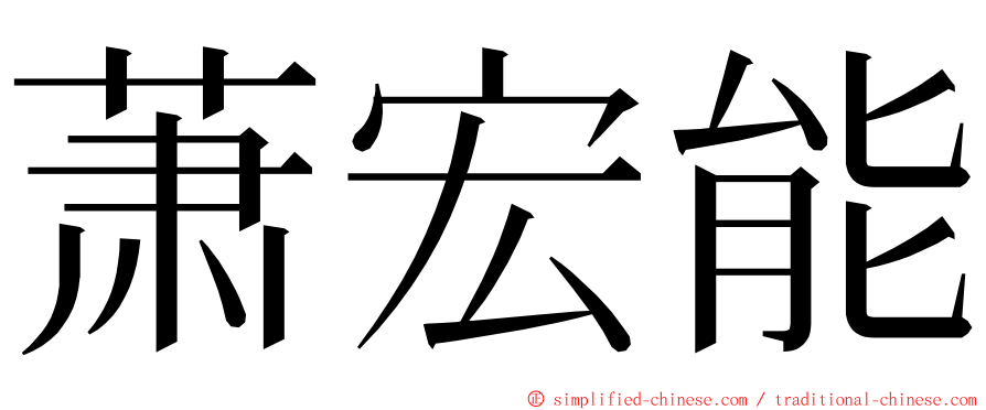 萧宏能 ming font