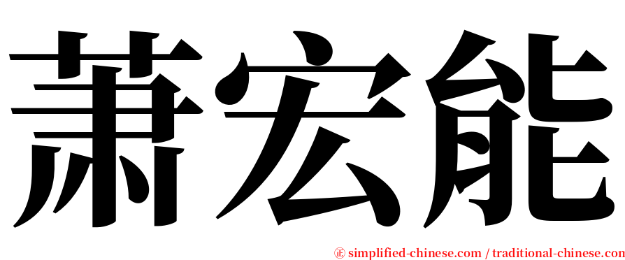 萧宏能 serif font