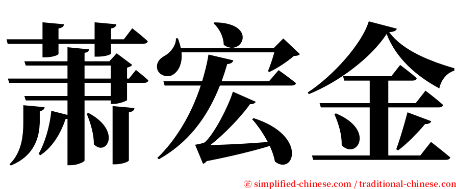 萧宏金 serif font