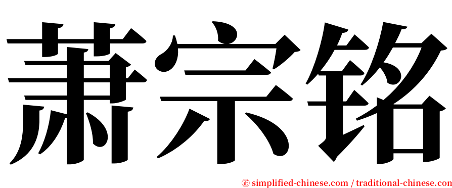 萧宗铭 serif font
