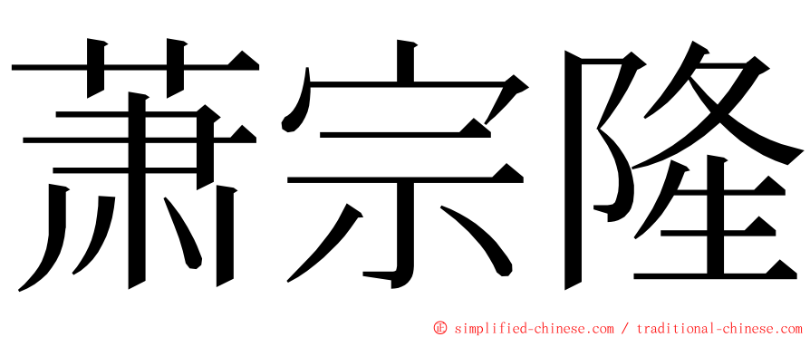 萧宗隆 ming font