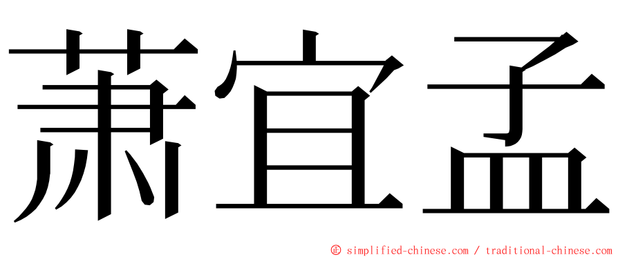 萧宜孟 ming font