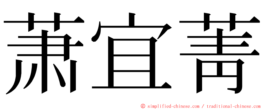 萧宜菁 ming font